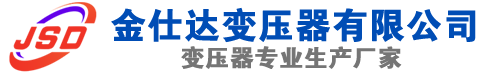 河曲(SCB13)三相干式变压器,河曲(SCB14)干式电力变压器,河曲干式变压器厂家,河曲金仕达变压器厂